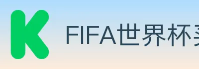 FIFA世界杯买球入口 Logo